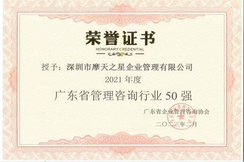 杏悦2娱乐荣获2021年度“广东省管理咨询行业50强”企业